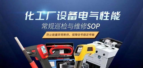化工廠電氣設備性能常規巡檢與維修標準作業程序（SOP）